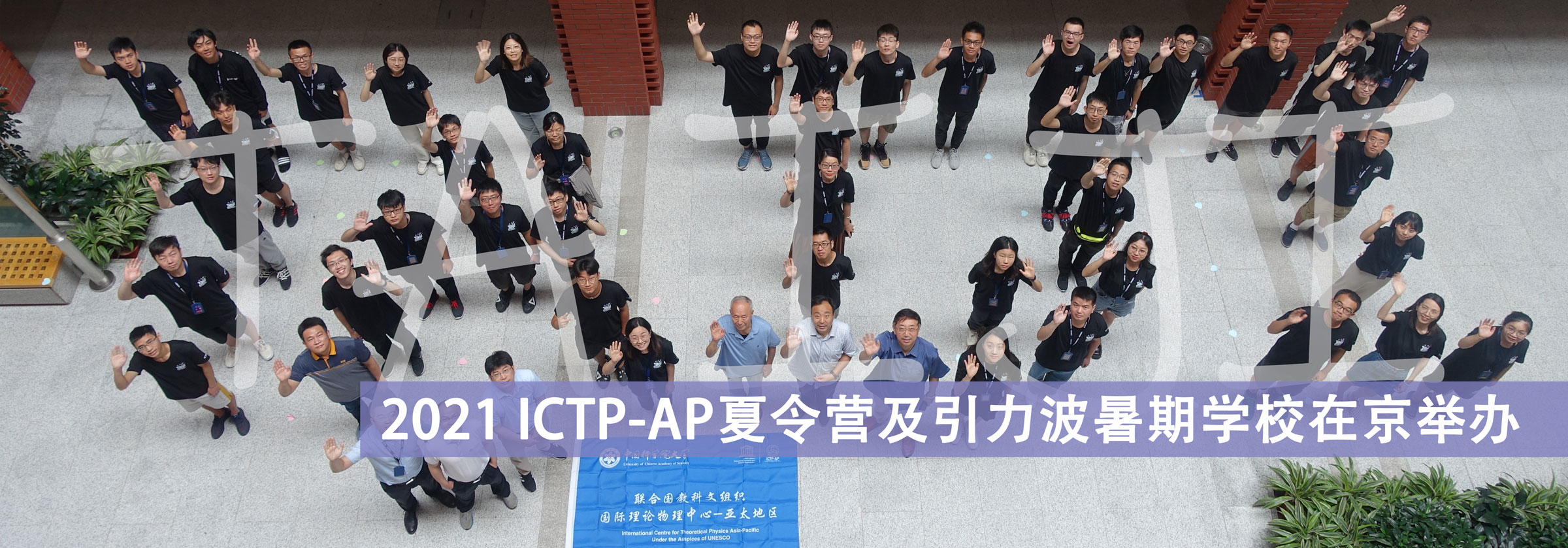 2021 ICTP-AP夏令营及引力波暑期学校在京举办