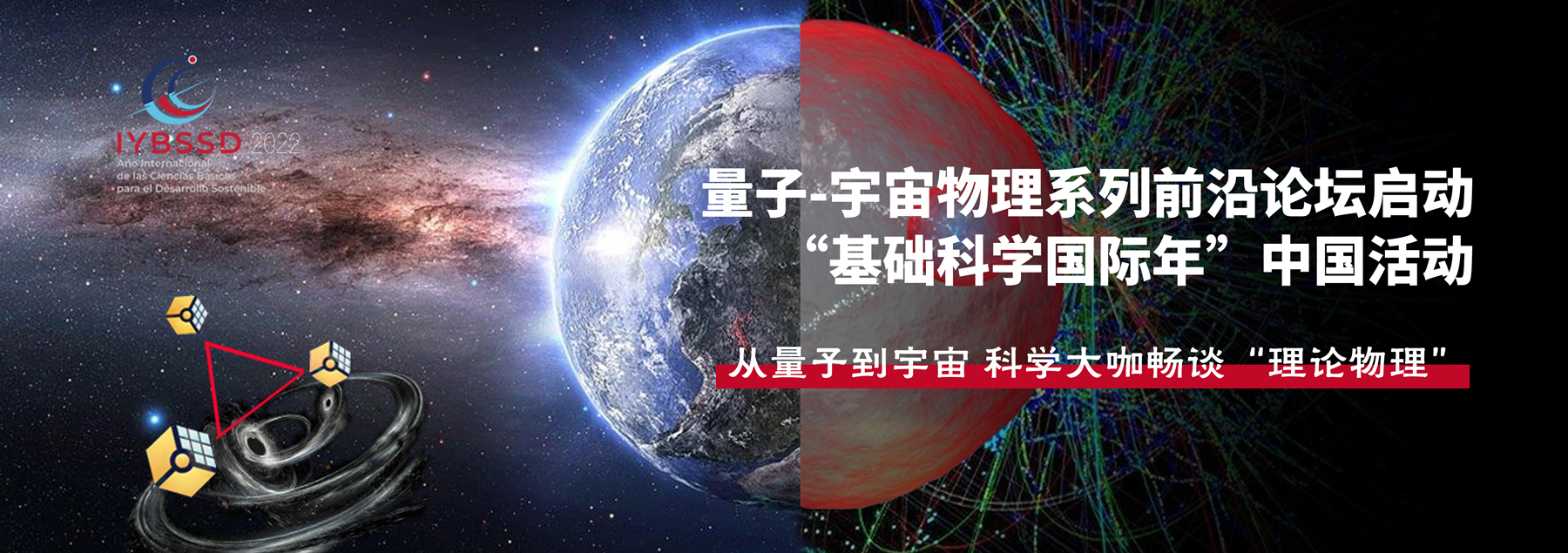 量子-宇宙物理系列前沿论坛启动 “基础科学国际年”中国活动