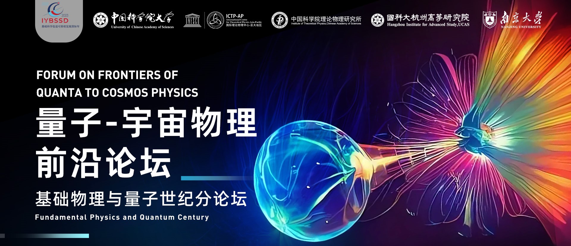 ICTP-AP在苏州举办“基础物理与量子世纪”分论坛