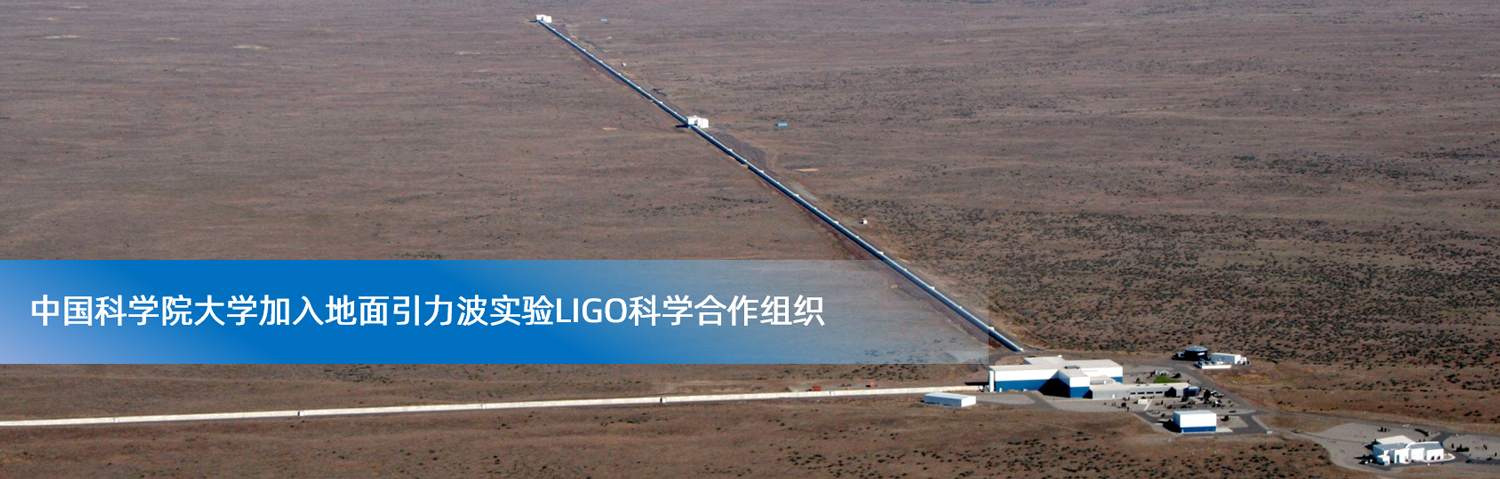 中国科学院大学加入地面引力波实验LIGO科学合作组织