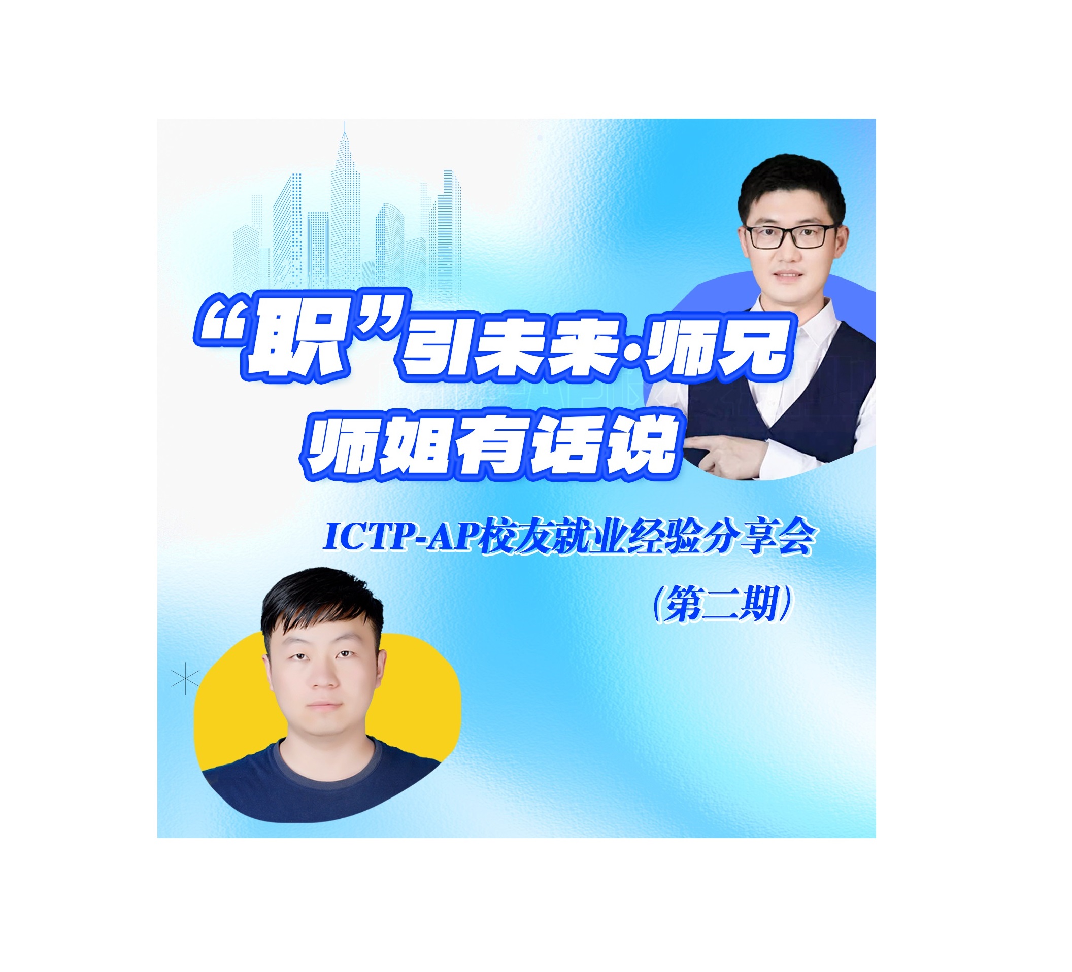 “教职的选择与准备”主题就业经验分享会顺利举行